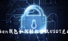 IMToken钱包如何轻松实现