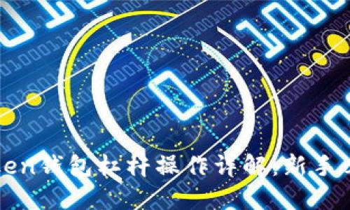 : imToken钱包杠杆操作详解:新手必备指南